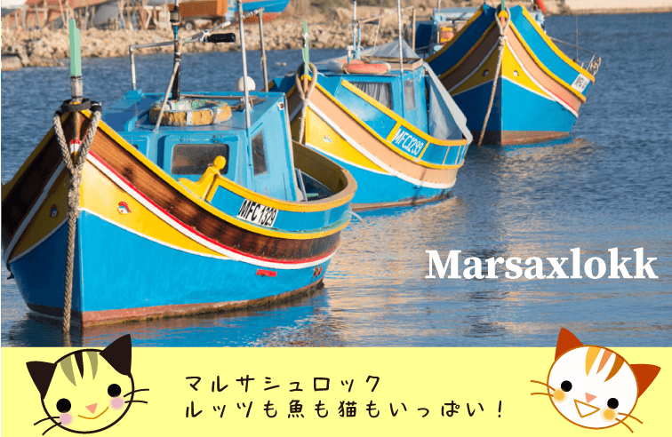 マルサシュロック Marsaxlokk - area