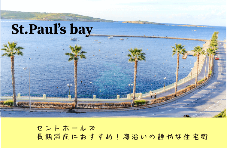 セイントポールズベイ St. Paul's Bay - area