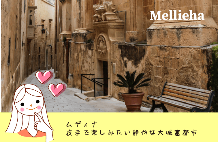 ムディナ Mdina - mustdo, area